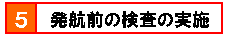 5.発航前検査の実施